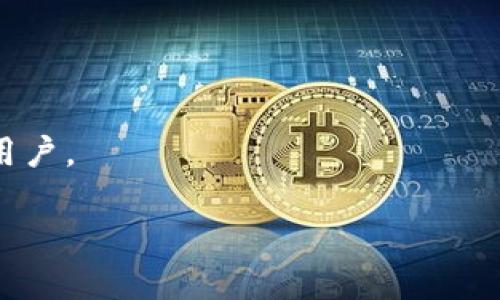 tpWallet大陆用户无法交易的原因与解决方案
tpWallet, 大陆用户, 交易, 解决方案/guanjianci

近年来，随着区块链和加密货币的迅速发展，越来越多的用户开始关注数字资产交易平台。tpWallet作为一家具有较高知名度的钱包应用，在全球范围内吸引了大量用户。然而，有一部分大陆用户发现自己无法在tpWallet上进行交易。这一现象引发了广泛讨论，本文将深入探讨tpWallet大陆用户无法交易的原因，并提供相应的解决方案。

tpWallet简介
tpWallet是一款多功能数字资产钱包，不仅支持多种加密货币存储，还具备交易功能。用户可以在平台上方便地进行充值、提取、交易等操作。tpWallet的安全性和便捷性，使其成为许多用户的首选。

tpWallet大陆用户无法交易的原因
首先我们需要明确，tpWallet在大陆用户无法交易的主要原因与政策法规有关。中国政府对加密货币的监管相对严格，尤其是在交易环节。政府发布了一系列政策，旨在控制虚拟货币的流通，防止金融风险。这使得许多国际数字资产交易平台不得不调整其业务，以符合当地法律法规。

其次，网络限制也是另一个重要因素。大陆地区的网络环境不如其他地区开放，常常会出现访问高匿名性网络服务时的限制。这使得那些希望在tpWallet上交易的用户面临较大的困难。

当前市场环境下的安全性考量
由于虚拟货币市场的不确定性，许多人在参与投资时对安全性格外谨慎。tpWallet虽然采用了先进的加密技术保护用户资产，但大陆用户缺乏交易的法律保障，风险显著升高。用户在选择平台时，往往会考虑到合规性和资金的安全性。随着政府对虚拟货币的监管力度加大，一些用户可能会选择不再参与交易，以降低风险。

如何解决大陆用户无法交易的问题
针对这一现状，用户可以尝试以下几种方法来解决tpWallet大陆用户无法交易的问题：

首先，用户可以寻求合规的交易平台。目前已经有一些平台与监管部门达成了一定的合作，用户在这些平台上进行交易时，可能会面临更少的风险。虽然这些平台往往交易品类有限，但至少可以在合规的框架下进行操作。

其次，用户还可以考虑利用VPN等工具来解决网络限制问题。通过更改自己的IP地址，用户可以绕过某些网络限制，从而顺利访问tpWallet。但是要注意，使用VPN并不能保证资金安全，用户需要谨慎处理。

tpWallet的未来展望
尽管目前大陆用户在tpWallet上的交易受到诸多限制，但从长期来看，随着大家对区块链技术理解的加深，以及政策的不断完善，数字资产市场将会逐步走向合规化、正规化。这一趋势可能会为tpWallet及其他交易平台带来新的发展机遇。在此背景下，tpWallet应积极关注政策动向，适时调整自身业务策略，以确保平台的持续运营。

常见问题解答

问题1：tpWallet的如何安全存储数字资产？
安全存储数字资产是每个用户都应该关注的重点。首先，用户应选择可靠的钱包，tpWallet采用多重签名和Cold Storage技术来保护用户资金安全。

此外，用户还应避免将大量资金储存在一个地方，即便是在tpWallet内，也建议定期转移一部分资产到冷钱包中，这是保护资产的有效措施。同时，定期更新密码，并启用双重验证（2FA）功能，以降低被盗风险。

问题2：大陆用户使用tpWallet时需注意哪些合规事项？
大陆用户在使用tpWallet时，首先需了解相关法律法规，尤其是针对虚拟货币的监管政策。用户需要保持对政策动向的关注，以避免因操作不当而导致的法律风险。

此外，建议选择合规的交易对手进行交易，以降低可能的违法风险。用户还应定期进行交易记录的整理，以备不时之需。

问题3：如何提高在tpWallet的交易成功率？
提高交易成功率的方法包括学习市场的动向、深入分析趋势以及选择合适的交易时机等。多运用技术分析工具，帮助预测价格波动也是非常有效的手段。

在交易前，用户应设立明确的目标及止损点，根据市场情况合理安排资金投入。此外，在交易高峰期，网络延迟往往较高，用户应务必提前操作。

问题4：tpWallet如何提高用户体验？
提升用户体验是tpWallet未来发展的关键。首先，平台应不断界面，使其更加简洁易懂。其次，加强客服支持体系，在用户面临问题时，及时提供帮助。

最后，平台还可以开展用户教育活动，提升用户对数字资产交易的认知，使其在使用过程中更加得心应手。通过这些举措，tpWallet能够吸引并留住更多的用户。

通过以上内容，我们对tpWallet大陆用户无法交易的原因、解决方案以及相关问题进行了全面的探讨，希冀能够帮助用户更好地理解当前的市场环境。