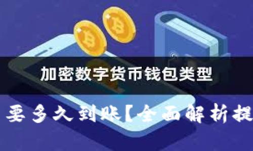 tpWallet提币要多久到账？全面解析提币流程与时间