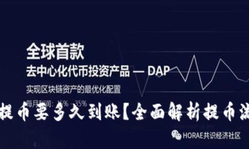 tpWallet提币要多久到账？全面解析提币流程与时间