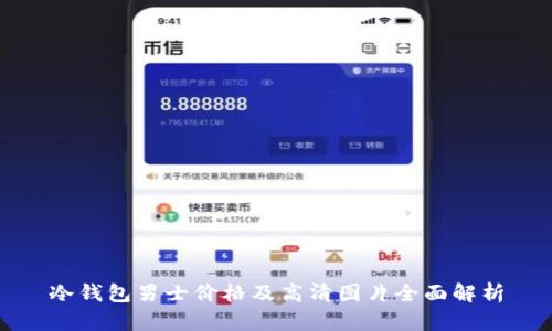 冷钱包男士价格及高清图片全面解析