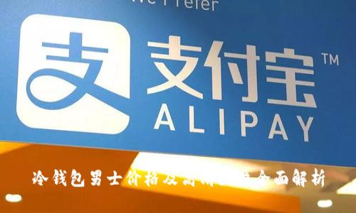 冷钱包男士价格及高清图片全面解析
