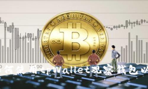 bianoti如何使用tpWallet观察钱包以避免输钱