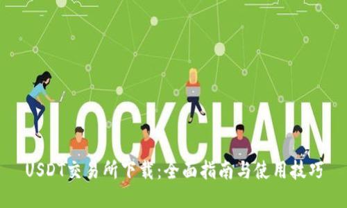 USDT交易所下载：全面指南与使用技巧