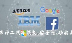 深入剖析库神二代冷钱包