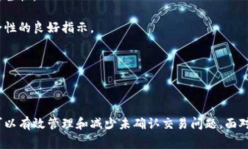 biao ti冷钱包显示未确认的原因及解决方案/biao ti

冷钱包, 未确认, 加密货币, 交易状态/guanjianci

在数字货币的世界中，冷钱包是一种常见的加密货币存储方式，它以其安全性受到许多投资者的青睐。然而，有时候用户会发现冷钱包中的交易状态显示“未确认”，这引发了一系列的疑问和担忧。那么，冷钱包显示未确认的原因是什么？我们又该如何处理这一问题呢？本文将详细探讨这一现象的多方面因素，并提供实用的解决方案，为读者解开这个复杂而又重要的话题。

一、了解冷钱包和未确认状态的概念

冷钱包是一种将加密货币私钥离线存储的方式，因而相对安全，不容易受到网络攻击或黑客入侵。它主要用于长时间存储资产，而非频繁交易。

未确认状态则是指某笔交易尚未被区块链网络确认并记录。这意味着该交易仍在等待被矿工处理，状态未能更新为“确认”。这在加密货币交易中是一个很常见的现象，尤其是在交易网络拥堵或交易费用设置过低的情况下。

二、冷钱包显示未确认的原因

冷钱包处于离线状态，因此其交易记录依赖于网络区块链网络的确认过程。冷钱包显示未确认的原因可以主要归结为以下几个方面：

h41. 网络拥堵/h4
在交易量突然增加时，区块链网络可能会变得拥堵。例如，比特币和以太坊等主流币种，在需求高峰期常常出现交易确认延迟的情况。网络拥堵会导致交易结算时间增长，从而出现未确认的状态。

h42. 交易费用过低/h4
在加密货币交易中，支付的交易费用直接影响交易被处理的优先级。如果用户设置的矿工费低于当前网络拥堵期间的平均费用，交易可能长时间未被确认。建议用户在交易高峰期增加交易费用，以提高其被确认的机会。

h43. 交易本身的问题/h4
有时候，交易本身可能存在技术性问题，如发起交易时填写的信息不准确。这种情况下，交易将无法被正确识别和处理，导致未确认状态。

h44. 等待多个确认/h4
一些冷钱包或交易所可能会要求交易等待多个确认才能被视为完成。在这段时间内，状态依然显示为未确认，用户需要耐心等待。

三、如何解决冷钱包显示未确认的问题

面对冷钱包显示未确认的情况，投资者可以采取以下几种方法进行解决：

h41. 查看区块链浏览器/h4
用户可以借助区块链浏览器查看交易的状态，输入交易ID（TXID）来查询交易的具体信息，包括是否在等待确认、被确认编号等。这有助于用户了解交易的实时情况。

h42. 增加交易费用/h4
如果未确认的情况持续不变，可以考虑通过重发该交易并增加交易费用，以提高被矿工确认的优先级。有些钱包支持“替代费率”，允许用户在未确认的交易上应用一个新的交易费用。

h43. 等待确认/h4
对于一些交易，用户可能需要耐心等待。特别是在网络高峰期，这种情况很常见。只需等待稍微长一些的时间，让网络有机会处理待确认的交易即可。

h44. 联系钱包服务提供商/h4
如果问题无法自行解决，可以联系钱包的客服部门请求支持。他们可能会给出专业的技术支持或问题解释，帮助用户更好地理解交易状态。

四、相关问题汇总

ul
li冷钱包如何选择？/li
li区块链拥堵时，我该如何处理未确认交易？/li
li如何证券化交易费用的设置？/li
li如何辨别冷钱包的安全性？/li
/ul

1. 冷钱包如何选择？

选择合适的冷钱包是保护加密资产的重要一环。用户在选择冷钱包时需要考虑多个因素，包括安全性、易用性、支持的币种和社区支持等。

首先，安全性是最重要的考量因素。要选择那些具有良好安全记录和开发团队的冷钱包。例如，硬件钱包如Ledger、Trezor等，是市场上较为常见且信赖的选择，因其具有较高的安全性和防护措施。

其次，易用性也至关重要。用户应选择界面友好、操作简单的钱包，尤其对初学者而言，复杂的操作可能导致失误，从而带来资产损失。

第三，钱包支持的币种类型也要考虑。例如，有些冷钱包仅支持比特币，若用户有投资其他数字货币的需求，则需要寻找支持多种币种的钱包。

最后，社区支持和活跃度也是选择的重要因素。一个活跃的开发团队及其用户社区往往能提供更快的技术支持和针对潜在问题的解决方案。

2. 区块链拥堵时，我该如何处理未确认交易？

面对区块链网络拥堵的情况，用户可以采取多种策略进行处理。

首先，可以通过增加交易费用的方式提高交易被确认的优先级。如前所述，在发送交易时，设置矿工费应考虑当前网络状态。如果交易量高，建议提高费用。

其次，可以在不同时间段进行交易。一般建议在交易高峰期前或后发送交易，选择网络相对较为空闲的时间窗口，增加交易被处理的概率。

此外，对于已发送的低费用未确认的交易，可以等待一段时间，在网络正常化后工作人员可能会处理这些待确认的交易。请务必时刻关注对钱包和区块链的相关更新，以了解最新状态。

若等待时间过长，可以考虑尝试重发交易，这可以通过高费用的方式实现。但要谨慎操作并确保已填入交易信息无误，以避免再次造成资金损失。

3. 如何证券化交易费用的设置？

设置合适的交易费用是确保快速确认交易的重要环节。用户在设置费用时，可参考以下几个步骤来实现费用设定的。

首先，用户可访问一些专门的服务网站，如“BitcoinFees”或“EthGasStation”等，通过这些服务可以实时查看当前网络的推荐费用以及处理速度。

接下来，用户在发送交易时，可以根据所需的确认时间和网络费用设置选择一个合适的费用。如果希望尽快完成交易，则应选择较高的费用；若时间不紧急，可以选择较低费用的设置。

此外，许多数字货币钱包会智能化地提供推荐费用，帮助用户根据当前网络状态建议正确的费用选择。建议信赖这些智能推荐，简化交易过程中的决策。

4. 如何辨别冷钱包的安全性？

在众多的冷钱包中，用户需要迅速识别和评估其安全性。以下几个方面将帮助用户判断冷钱包的安全性。

首先，查看冷钱包的安全机制。一些常见的安全特性包括多重签名、加密存储和恢复选项等。用户需要确保所选冷钱包具备这些基本的防护措施，以提升总体的资产安全性。

其次，查看冷钱包的用户评价和反馈。可以通过社交媒体、加密货币社区或者专门评测网站获取对这些钱包的评价。若某款钱包在行业内有良好口碑，那通常也是安全性的良好指示。

再者，关注冷钱包的更新频率和开发团队。一个活跃的开发团队通常意味着更频繁的安全更新和漏洞修复，这对于冷钱包的长期安全和稳定至关重要。

最后，尽量选择知名品牌的冷钱包，因它们通常受到资金和信用监管，因而更具可信度，不易受恶意攻击或漏洞的影响。

总结而言，冷钱包显示未确认的原因有多种，用户应根据具体情况进行分析与处理。通过合理选择冷钱包、设置交易费用和了解冷钱包的特点与区块链网络的动态，可以有效管理和减少未确认交易问题。面对加密货币的纷繁复杂，保持耐心和细致的态度是解决问题的关键所在。