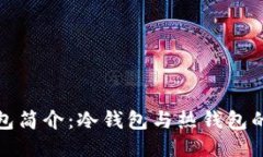 Matex钱包简介：冷钱包与热
