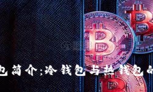 Matex钱包简介：冷钱包与热钱包的全面对比