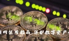 : 冷钱包断网使用指南：保