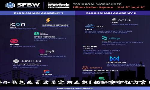 硬件冷钱包是否需要定期更新？揭秘安全性与实用性