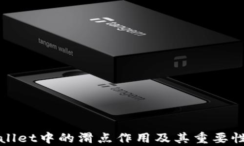 
tpWallet中的滑点作用及其重要性分析