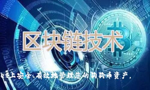 如何获取狗狗币（DogeCoin）在TPWallet的地址
狗狗币, DogeCoin, TPWallet, 加密货币钱包/guanjianci

狗狗币（DogeCoin）是一种基于区块链技术的加密货币，自2013年创建以来，它以其可爱的柴犬logo和社区支持而闻名。TPWallet是一款多链加密货币钱包，支持用户存储、管理和交易多种数字资产，包括狗狗币。在本文中，我们将深入探讨如何获取狗狗币在TPWallet的地址，包括详细的操作步骤、注意事项等。同时，我们也会分析一些与TPWallet和狗狗币相关的问题，以帮助大家更好地理解这一领域。

获取狗狗币TPWallet地址的步骤

首先，您需要在手机或电脑上下载并安装TPWallet。如果您已经安装了TPWallet，可以直接跳到下一步。

一旦您打开TPWallet，您将看到一个简洁的界面，通常会有一个“创建钱包”或“导入钱包”的选项。如果您是新用户，请选择“创建钱包”。这会引导您设置一个新的钱包，包括生成助记词和设置密码等安全措施。务必要妥善保存这些信息，因为它们是您钱包的钥匙。

当您的钱包创建成功后，您需要找到狗狗币的地址。在TPWallet的首页，通常会有一个“添加资产”或“管理资产”的选项。在这里，您可以搜索狗狗币（DogeCoin）。一旦找到，点击添加。这时，钱包会为您的狗狗币生成一个独特的地址。

这个地址通常是一个由字母和数字组成的字符串，您可以复制它以便于后续使用。例如，您可以将此地址发送给其他人，供他们向您转账狗狗币。确保在分享时检查地址的准确性，以避免资金丢失。

使用TPWallet管理狗狗币的优势

TPWallet不仅支持狗狗币，还支持其他多种数字资产和代币。使用TPWallet的几个主要优点包括：

ul
    listrong安全性：/strong TPWallet提供了多重安全功能，包括助记词、密码保护和生物识别识别等，使得用户的资产更为安全。/li
    listrong用户友好界面：/strong TPWallet的用户界面设计非常直观，使得即使是新手用户也能轻松上手。/li
    listrong支持多种链：/strong 除了狗狗币，TPWallet还兼容其他币种，为用户提供多元化的加密资产管理。/li
    listrong资产交换功能：/strong Wallet内置了资产交换功能，用户可以轻松地进行代币之间的交换，提高了资产的流动性。/li
/ul

常见问题

在使用TPWallet管理狗狗币的过程中，用户可能会遇到一些问题，以下是四个常见问题及其解答：

1. 狗狗币的安全性如何保障？

狗狗币的安全性主要依赖于区块链技术和用户的自我保护措施。作为去中心化的加密货币，狗狗币的交易信息是公开的，任何人都可以查看交易记录，从而提高透明度。同时，由于狗狗币是基于强大的哈希算法进行挖矿和验证的，确保了交易的安全性。不过，用户在使用钱包时，也应采取一些防范措施，例如：

ul
    listrong保护私钥和助记词：/strong 这些就是你钱包和资产的钥匙，万一泄露将会导致资产损失，所以要妥善保管。/li
    listrong启用双重认证：/strong 如果钱包支持双重认证，不妨启用这一功能，为账户增加一层额外的安全性。/li
    listrong保持软件更新：/strong 定期更新钱包和设备的软件，能够有效防止由于漏洞导致的安全问题。/li
/ul

综上所述，虽然狗狗币的安全性在技术上有保障，但用户自身的安全意识和措施同样重要。

2. TPWallet如何解决用户的交易问题？

TPWallet提供了便捷的操作界面，让用户在进行交易时能迅速找到所需功能。在交易过程中，用户可能会遇到网络拥堵、交易延迟等问题。TPWallet通过整合多个区块链网络，不仅增强了交易的流通性，还提供了以下解决方案：

ul
    listrong交易历史查询：/strong 用户可以轻松查询到每笔交易的状态，若交易未成功，能够及时跟进处理。/li
    listrong客服支持：/strong TPWallet提供在线客服，用户在遇到交易问题时可以随时咨询，获得专业建议。/li
    listrong费用透明：/strong TPWallet在发起交易前，都会清楚地展示燃料费，让用户清楚知道每一笔交易的成本。/li
/ul

通过这些措施，TPWallet了交易过程，提升了用户的交易体验。

3. TPWallet与其他钱包的对比？

市面上有许多加密货币钱包，除了TPWallet，还有如MetaMask、Coinbase Wallet等知名产品。与这些钱包相比，TPWallet的优势和劣势如下：

ul
    listrong支持的币种：/strong TPWallet在支持币种方面覆盖较广，尤其是小众币种的支持，能够满足用户的多样需求。/li
    listrong易用性：/strong TPWallet的用户界面十分友好，适合新手，而一些专业钱包可能对新手不太友好。/li
    listrong安全性：/strong 虽然TPWallet采取了多种安全措施，但在某些情况下，硬件钱包如Ledger可能提供更高的安全保障。/li
/ul

总结来看，TPWallet适合日常使用与小额交易，而对于大额资产的存储，用户可能更倾向于使用安全性更高的硬件钱包。

4. 狗狗币未来的投资前景如何？

狗狗币起初是作为开玩笑的项目推出，但近年来由于社交媒体的推动与支持者的热情，已经逐渐发展成为一种流行的投资资产。市场对于狗狗币的未来有着不同的看法，以下是几个可能影响其前景的因素：

ul
    listrong社区支持：/strong 狗狗币拥有一个非常活跃和忠诚的社区，这对于其持续发展是个正面因素。/li
    listrong市场趋势：/strong 与整个加密市场的趋势息息相关，若整体市场回暖，狗狗币也有可能随之上升。/li
    listrong技术创新：/strong 如果狗狗币引入新的技术，例如更快的交易确认时间或更低的交易费用，都可能吸引更多投资者。/li
    listrong监管政策：/strong 随着各国监管政策的建立与完善，对加密货币市场造成的影响也不容忽视。/li
/ul

综合来看，虽然狗狗币存在一定的投资风险，但其独特的社区文化和流通性使其仍有一定的投资价值。如果您考虑购买狗狗币，建议进行充分的市场调研并谨慎决策。

结论

本文为您详细介绍了如何在TPWallet获取狗狗币地址，并分析了与狗狗币和TPWallet相关的多个问题。希望这些信息能够帮助您更好地理解加密货币的运作，以及如何在TPWallet上安全、有效地管理您的狗狗币资产。