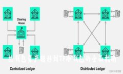 热钱包资产转移到TP冷钱包