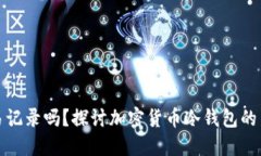 冷钱包地址能查交易记录