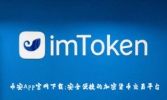 币安App官网下载：安全便