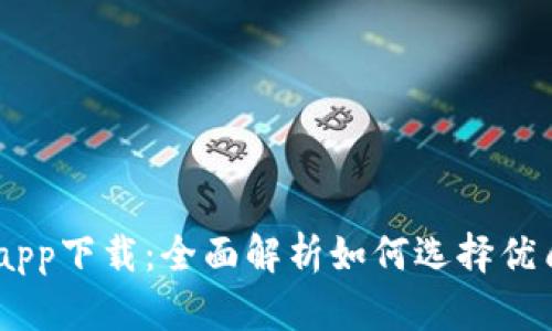 币币交易app下载：全面解析如何选择优质交易平台