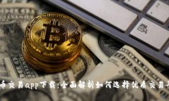 币币交易app下载：全面解