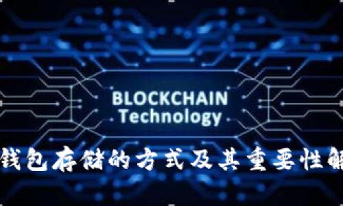 冷钱包存储的方式及其重要性解析