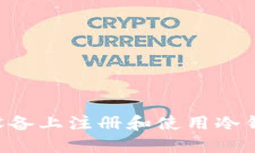如何在苹果设备上注册和使用冷钱包：全面指南