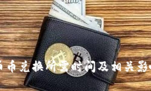 tpWallet币币兑换所需时间及相关影响因素分析