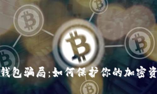 解密冷钱包骗局：如何保护你的加密资产安全