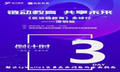 解决tpWallet交易失败问题的