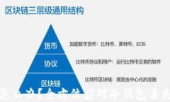 冷钱包掉了怎么办？全方