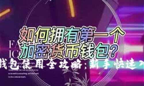 火币冷钱包使用全攻略：新手快速入门指南