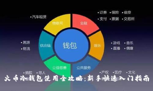 火币冷钱包使用全攻略：新手快速入门指南