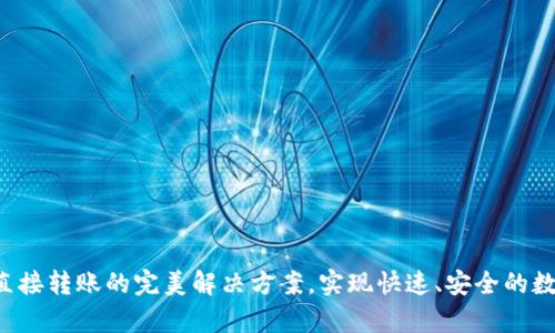 tpWallet：直接转账的完美解决方案，实现快速、安全的数字货币交易