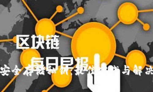如何安全存储私钥：最佳实践与解决方案