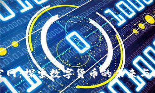 币coin官网：探索数字货币的未来与投资机会