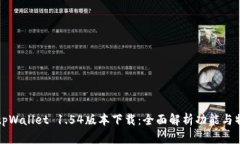 : tpWallet 1.54版本下载：全