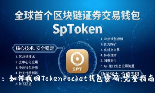 : 如何找回TokenPocket钱包密码：完整指南