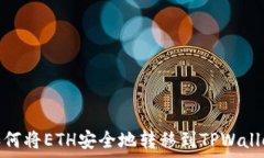   如何将ETH安全地转移到