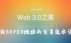 如何查询BEP20地址的交易流