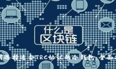如何选择适合TRC协议的冷