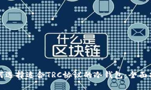 如何选择适合TRC协议的冷钱包：全面指南