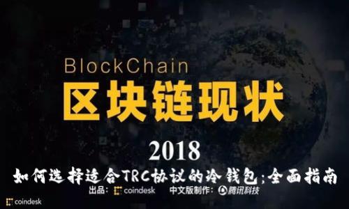 如何选择适合TRC协议的冷钱包：全面指南