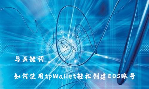 与关键词

如何使用tpWallet轻松创建EOS账号