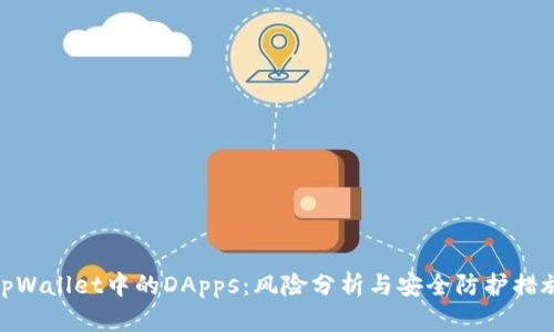 tpWallet中的DApps：风险分析与安全防护措施