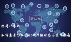 思考一个的如何查看tpWa
