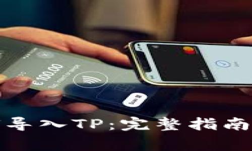 小狐狸钱包如何导入TP：完整指南与常见问题解答