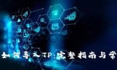 小狐狸钱包如何导入TP：完