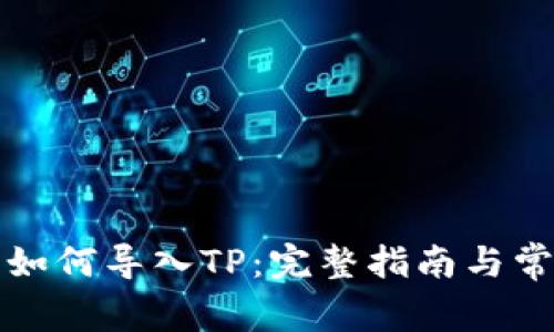 小狐狸钱包如何导入TP：完整指南与常见问题解答