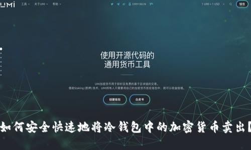 如何安全快速地将冷钱包中的加密货币卖出？