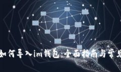 tpWallet如何导入im钱包：全