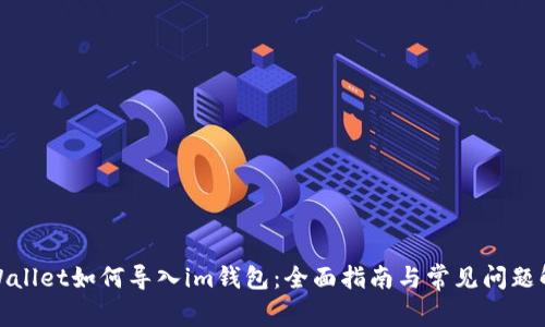 tpWallet如何导入im钱包：全面指南与常见问题解答