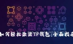 如何轻松激活TP钱包：全面