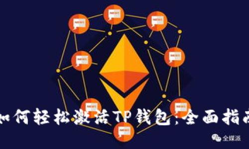 如何轻松激活TP钱包：全面指南