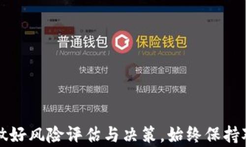 
  如何在tpWallet中预购新币：步骤与技巧 / 

关键词
 guanjianci tpWallet, 新币预购, 加密货币, 钱包使用 /guanjianci 

引言
在区块链技术日益发展的今天，加密货币的投资热潮也随之而来。众多投资者希望通过投资新币来获得巨额收益。这其中，tpWallet作为一种便捷安全的数字货币钱包，成为了越来越多用户的首选。然而，对于许多新手来说，如何在tpWallet中预购新币，仍然是一个陌生又复杂的过程。本文将详细介绍tpWallet中预购新币的步骤与技巧，包括相关问题的深入解读，希望能对你的投资决策有所帮助。

tpWallet概述
tpWallet是一款多链支持的加密货币钱包，具有简单易用、快速交易、隐私保护等特点。用户不仅可以通过tpWallet管理自己的加密资产，还可进行币的购买、交换和预购等操作。tpWallet支持多种主流加密货币，包括比特币、以太坊、莱特币等，同时还支持一些新兴的数字货币项目。

一、在tpWallet中如何预购新币
预购新币的过程并不复杂。以下是具体步骤：
ol
    listrong下载并安装tpWallet：/strong如果你尚未安装tpWallet，可以从官网下载并安装。注意选择官方渠道，以确保使用的版本安全可靠。/li
    listrong创建或导入钱包：/strong安装完成后，你需要创建一个新钱包或导入已有钱包。确保妥善保存助记词，这是恢复钱包的重要信息。/li
    listrong充值资金：/strong在进行新币预购前，你需要在钱包中充值一定数量的主流加密货币，例如以太坊或比特币，这将用于支付新币的预购费用。/li
    listrong查找预购信息：/strong在tpWallet的界面中，寻找新币预购的相关信息。这通常在“发现”或“市场”板块中，你可以找到即将发行的新币及其预购规则。/li
    listrong参与预购：/strong根据页面指示，输入你希望购买的新币数量，确认订单信息后进行支付。交易完成后，你将能够看到预购记录。/li
    listrong查看预购状态：/strong预购完成后，关注新币的上线信息和分发时间，确保能够及时获取到所购买的新币。/li
/ol

二、预购新币的注意事项
虽然在tpWallet中预购新币的过程简单直接，但仍需注意以下几点：
ol
    listrong项目风险：/strong任何新币的发行都有风险，事前需充分研究相关项目，了解其团队背景、技术架构、市场需求等信息，避免投资骗局。/li
    listrong资金安全：/strong请确保你的tpWallet安全无虞，避免在公共网络下进行交易，同时定期更改密码并开启双重认证。/li
    listrong预购时间：/strong新币预购时间通常有限，需密切关注官方发布信息，及时参与以免错过良机。/li
    listrong手续费：/strong在预购过程中，留意交易所需的手续费，确保你的余额能够满足预购及手续费的双重要求。/li
/ol

三、tpWallet中的功能与优势
tpWallet提供了多种功能，除了新币预购以外，还有：
ol
    listrong数字资产管理：/strong可以方便地管理多种加密资产，包括查看余额、交易记录等。/li
    listrong一键交易：/strong支持多种交易对的快速交易，方便用户随时进行买卖操作。/li
    listrong私钥控制：/strong用户对自己的私钥拥有绝对的控制权，降低了资金被盗风险。/li
    listrong社区分享：/strong通过tpWallet，用户可以参与到社区中，与其他投资者分享经验，交流技术。/li
/ol

四、可能相关的问题
ul
    litpWallet预购新币是否安全？/li
    li如何判断新币项目的可信度？/li
    litpWallet的使用费用如何？/li
    li万一新币没有上线，资金如何处理？/li
/ul

问题一：tpWallet预购新币是否安全？
安全性是每个投资者关心的首要问题。在tpWallet中预购新币，安全性主要依赖于以下几个方面：
ul
    listrong官方源：/strong使用tpWallet时，确保你下载的是官方版本，避免非官方的复制品。/li
    listrong私钥保护：/strongtpWallet用户对自己的私钥完全控制，妥善保管私钥是保护资产安全的重要一环。/li
    listrong社区反馈：/strong参与tpWallet社区，了解其他用户的反馈和经验，能帮助你判断tpWallet的安全性和可靠性。/li
/ul
此外，作为新币项目，其本身仍存在市场波动的风险，投资者应根据自己的风险承受能力做出决策，无论是在哪个平台进行交易。

问题二：如何判断新币项目的可信度？
对于新币投资者来说，项目背景的可信度至关重要。以下是一些关键因素：
ul
    listrong团队背景：/strong调查项目的创始团队及其背书，团队成员的职业经历、项目过往等都能反映其专业性。/li
    listrong白皮书内容：/strong阅读项目的白皮书是判断一个项目的基本手段，内容应包括市场分析、技术方案、商业模式等。/li
    listrong社交媒体影响：/strong关注项目在社交网络的热度，参与度高、反馈积极的项目通常比较可靠。/li
    listrong社区氛围：/strong良好的在线社区显然是项目可行性的证明，一般有良好沟通的项目会更受关注。/li
/ul
投资者在参与新币预购前，必须进行充分的研究和评估，确保做出明智的选择。

问题三：tpWallet的使用费用如何？
使用tpWallet的相关费用主要包括以下几个方面：
ul
    listrong交易手续费：/strong在进行币的买卖时，部分交易可能会有相应的手续费。手续费通常依据交易类型和所使用的网络而异。/li
    listrong网络费用：/strong每次发送交易时，都需要支付相应的网络费用，这取决于网络的拥堵程度，费用会有所不同。/li
    listrong提币费用：/strong如果用户将资产提取到其他钱包亦会产生一定的费用。/li
/ul
整体来看，tpWallet相较于其他数字货币钱包，其费用相对合理，用户在使用时可详细查看每一项费用，做好预算。

问题四：万一新币没有上线，资金如何处理？
新币如果未能按时上市，投资者的资金处理将取决于具体情况：
ul
    listrong项目方声明：/strong一般情况下，项目方会对外发布公告说明情况，投资者应关注相关动态。/li
    listrong预购资金退还：/strong如果交易明确说明未上市退款及其流程，投资者可以按照退款机制查看资金回笼方式。/li
    listrong市场情绪：/strong如果项目终止，市场情绪可能影响这笔资金的未来流向，需密切关注市场变化。/li
/ul
最终，在进行新币预购时务必评估项目的风险，采取适当的资金分配策略，以减少无法控制的损失。

结论
在tpWallet中进行新币预购是一种便捷的投资方式，然而伴随而来的风险与机遇不可忽视。通过以上步骤与技巧，以及对常见问题的解答，投资者可以更清晰地理解预购新币的流程，做好风险评估与决策。始终保持对市场的敏感度，将有助于你在加密货币的投资路上走得更远。